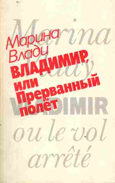 Книга Влади М. Владимир, или Прерванный полёт, 11-3577, Баград.рф